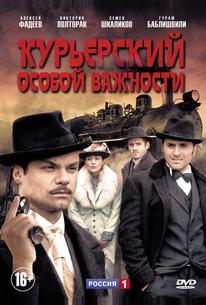 Курьерский особой важности