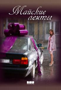 Майские ленты
