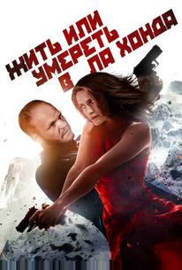 Жить или умереть в Ла-Хонда