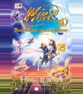 Winx Club: Волшебное приключение