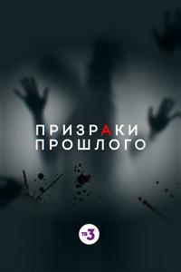 Призраки прошлого