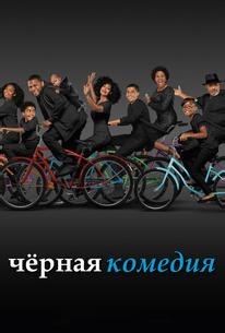 Черная комедия