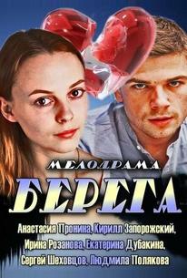 Берега