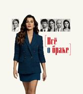Всё о браке