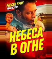 Небеса в огне