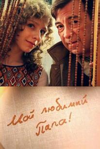 Мой любимый папа