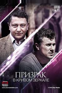 Призрак в кривом зеркале