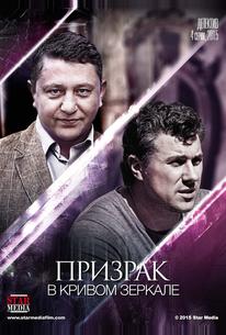 Призрак в кривом зеркале