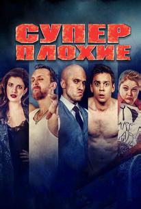 Суперплохие