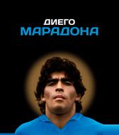 Диего Марадона