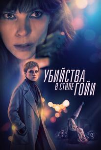 Убийства в стиле Гойи