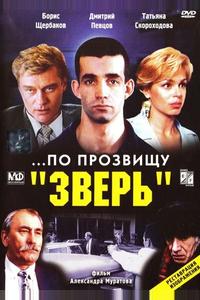 ...По прозвищу «Зверь»