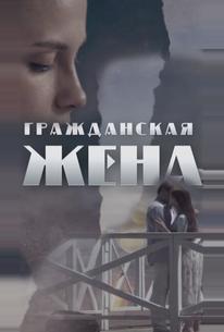 Гражданская жена