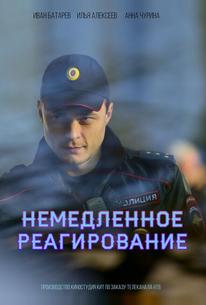 Немедленное реагирование
