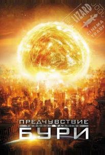 Предчувствие бури