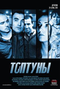 Топтуны