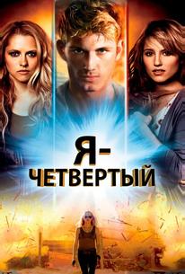 Я - Четвертый