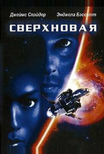 Сверхновая