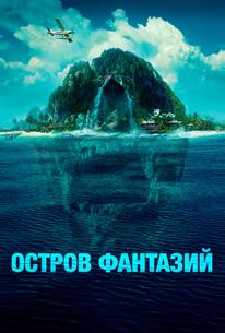 Остров фантазий