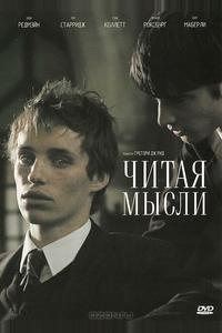Читая мысли
