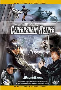 Серебряный ястреб