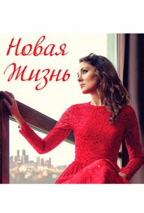 Новая жизнь