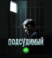 Подсудимый