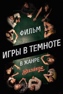 Игры в темноте