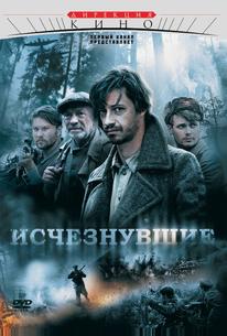 Исчезнувшие