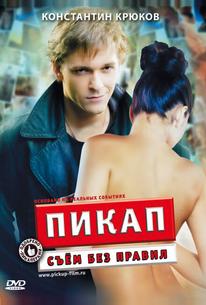 Пикап: Съём без правил