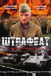 Штрафбат