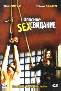 Опасное секс свидание