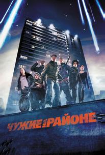 Чyжие на районе