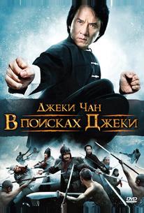 В поисках Джеки