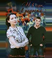 И в горе, и в радости