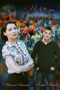 И в горе, и в радости
