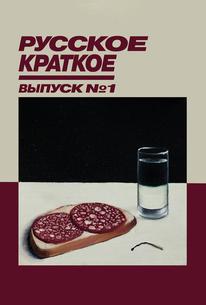 Русское Краткое. Выпуск 1