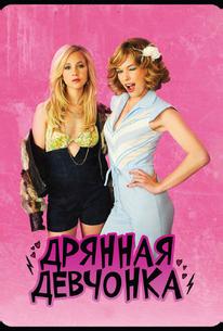 Дрянная девчонка