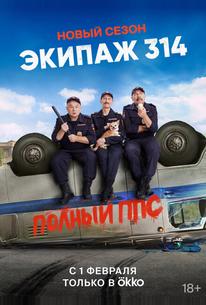 Экипаж 314