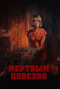Мертвым повезло