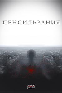 Пенсильвания