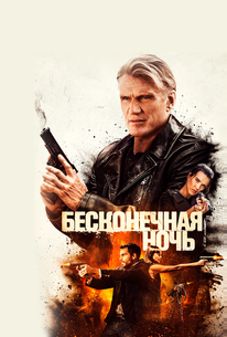Бесконечная ночь