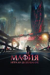 Мафия: Игра на выживание