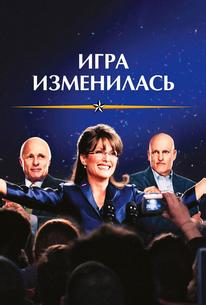 Игра изменилась