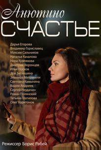 Анютино счастье