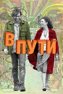 В пути