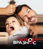 Любовь вразнос