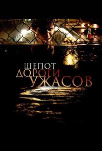 Шепот дороги ужасов