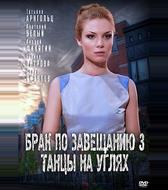 Брак по завещанию 3. Танцы на углях
