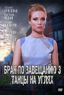Брак по завещанию 3. Танцы на углях